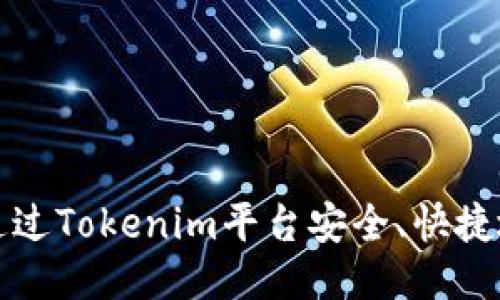  如何通过Tokenim平台安全、快捷地购币？