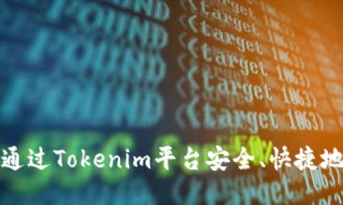  如何通过Tokenim平台安全、快捷地购币？