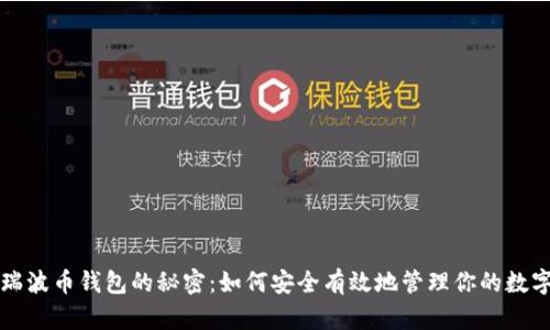 揭开瑞波币钱包的秘密：如何安全有效地管理你的数字资产