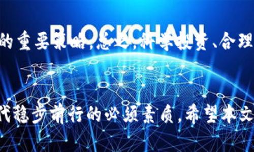 记住你的数字财富：TokenIM 2.0 钱包密码找回指南
TokenIM 2.0, 钱包安全, 密码找回/guanjianci

引言
在如今的数字化时代，越来越多的人开始使用数字货币钱包来存储和管理自己的数字资产。其中，TokenIM 2.0 是一个广受欢迎的数字钱包，因其安全性和便捷性而被众多用户所青睐。然而，很多用户在使用过程中可能会遇到一个棘手的问题——钱包密码忘记了。这不仅影响了他们对数字资产的管理，更可能造成经济损失。那么，当你忘记了 TokenIM 2.0 钱包的密码该怎么办呢？本文将为你提供详细的解决方案和步骤，希望能帮助你顺利找回钱包密码，同时分享一些有关钱包安全的重要知识。

TokenIM 2.0 钱包概述
TokenIM 2.0 是一个功能全面的数字货币钱包，支持多种币种的交易和管理。其主要特点包括：
ul
    listrong多币种支持：/strong用户可以在一个钱包中管理多种数字货币，方便快捷。/li
    listrong安全性高：/strong采用了先进的加密技术，确保用户资产的安全。/li
    listrong用户友好：/strong界面简单易用，适合各种用户群体，无论是新手还是资深投资者。/li
/ul

然而，随着管理资产的复杂性和重要性增加，用户在使用过程中必须十分注重安全性。如果你忘记了钱包密码，及时找到解决方案就显得尤为重要。

如何找回 TokenIM 2.0 钱包密码
如果你忘记了 TokenIM 2.0 钱包的密码，以下是一些步骤和建议供你参考：

1. 尝试密码恢复功能
TokenIM 2.0 可能提供了一些密码恢复的选项，比如通过绑定的手机或邮箱进行身份验证。首先，你可以查看钱包的登录界面，寻找“忘记密码”或“找回密码”的链接，按照提示进行操作，通常需要你输入一些个人信息以验证身份。

2. 使用备份秘密短语
创建钱包时，TokenIM 2.0 可能会要求你设置一个备份的秘密短语（或者助记词）。如果你保留了这个短语，通常可以用它来恢复你的钱包。在 TokenIM 2.0 钱包的恢复选项中，选择通过助记词恢复钱包。输入你的短语，然后按照系统的指示完成操作。

3. 联系客服支持
如果以上方法都无法找回密码，建议联系 TokenIM 的客服支持。他们通常有专门的技术团队，可以提供专业的帮助和指导。准备好你的帐户信息，以便他们能够验证你的身份并协助你恢复访问权限。

4. 定期备份和注意安全
在找回密码后，要确保定期备份你的钱包数据，并采取必要的安全措施。例如：使用复杂的密码、启用双重身份验证、加密你的设备等。确保钱包中的资产安全是使用数字货币的关键。

常见问题解答

问题 1：为什么我忘记了钱包密码，该怎么办？
忘记钱包密码是很常见的情况，尤其是在频繁变更密码或者长时间未使用钱包的情况下。首先，尝试记忆相关信息，比如最近使用过的密码组合、可能的变体等。同时，不要忘记你可能使用的密码恢复选项，包括通过电子邮件或手机号码获取帮助。如果这些方法都不起作用，考虑联系 TokenIM 支持。

问题 2：TokenIM 钱包的安全性如何保障？
TokenIM 2.0 钱包采用了多重安全保障措施来保护用户资产，包括加密技术、防火墙、双重身份验证等。用户在使用钱包时应采取积极的安全措施，如定期更换密码，不分享敏感信息，保持软件更新等。同时备份助记词和私钥，以防钱包丢失或损坏。安全不仅在于技术，也依赖于用户的良好习惯。

问题 3：我可以使用哪些方法来增强 TokenIM 钱包的安全性？
增强 TokenIM 钱包安全性的方法包括：使用强密码、启用双重验证、定期更新钱包版本、仅在安全的网络环境下使用钱包、将助记词和私钥存储在安全的地方等。此外，交易时要小心，警惕欺诈行为和网络钓鱼，确保交易网站的安全性。用户最重要的是要时刻保持警惕，以维持资金的安全。

问题 4：在数字货币投资中，如何管理风险？
数字货币投资具有高风险性，管理风险的方法包括：了解市场，定期审视投资组合，设定止损点和目标收益，分散投资等。此外，保持良好的信息获取习惯，参与社区活动，保持对市场动态的敏感，都是帮助投资者在波动的市场中稳健前行的重要策略。总之，科学投资、合理规划，能有效降低风险。

总结
面对数字资产管理带来的挑战，尤其是忘记钱包密码这一问题，我们应该采取积极的方法来解决。同时，了解和提升自己对钱包安全性的认知，才能更好地管理自己的数字财富。从技术方面到个人习惯的改变，都是让我们在这个数字时代稳步前行的必须素质。希望本文能为你提供帮助，让你在 TokenIM 2.0 钱包的使用中更加顺利与安全。