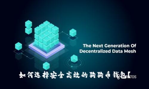 如何选择安全高效的狗狗币钱包？