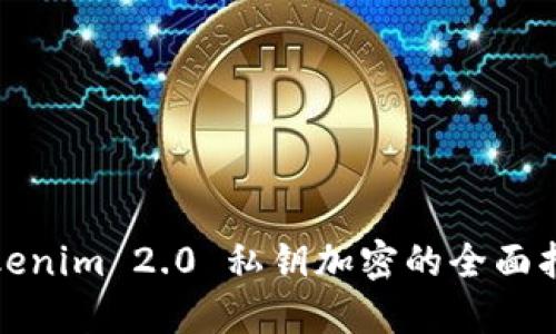 Tokenim 2.0 私钥加密的全面指南