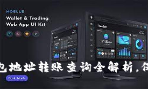 TokenIM 2.0：钱包地址转账查询全解析，保障你的资产安全！