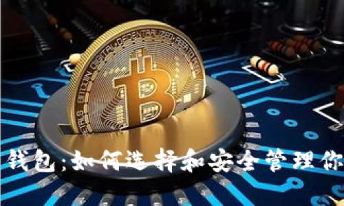 揭秘比特币钱包：如何选择和安全管理你的数字资产