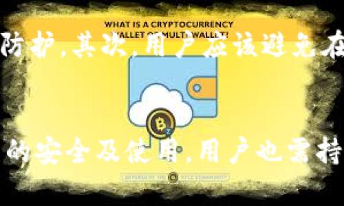 以太坊钱包同步到C盘：一步步教你轻松实现
以太坊, 钱包, C盘/guanjianci

引言
以太坊作为一种去中心化平台，支持智能合约和去中心化应用（DApps），已经获得了广泛的关注和应用。在以太坊网络中，钱包是用户存储、管理加密货币的重要工具。但是，很多用户在使用以太坊钱包时，可能会遇到钱包数据同步的问题，尤其是在存储位置方面。将以太坊钱包同步到C盘，使得用户能够更方便地管理他们的加密资产，本文将介绍如何实现这一目标，并提供一些相关背景知识、技巧与注意事项。

以太坊钱包的基本概念
以太坊钱包是一个数字资产管理工具，可以用来存储以太坊（ETH）及其他基于以太坊的代币（如ERC-20、ERC-721等）。钱包通常分为热钱包和冷钱包两种类型。热钱包是指在线钱包，随时可以访问，而冷钱包则是离线钱包，安全性更高，但访问不够便捷。
在以太坊中，钱包可以通过私钥和公钥的方式管理和控制资产。用户需要妥善保管自身的私钥，以确保数字资产的安全。常见的以太坊钱包包括MetaMask、MyEtherWallet、Parity等。

将以太坊钱包同步到C盘的必要性
将以太坊钱包文件夹定位到C盘的主要原因包括：提高读取速度、简化管理以及避免文件丢失等问题。一般情况下，用户的以太坊钱包会存放在系统默认的文件夹中，可能会因为系统重装或数据迁移而导致丢失。因此，手动同步到C盘可以减少此类风险。

如何将以太坊钱包同步到C盘
下面是将以太坊钱包同步到C盘的步骤：
ol
li
步骤一：备份钱包备注文件
在开始之前，用户首先需要备份他们现有的钱包。找到钱包文件存放的目录，通常在用户的AppData文件夹下或安装目录中，然后复制所有文件到安全的位置。
/li
li
步骤二：确定C盘的目标文件夹
在C盘上创建一个文件夹，如“以太坊钱包”，以便之后存储钱包文件。确保该文件夹具有足够的空间来存储区块链数据。
/li
li
步骤三：修改钱包配置
根据使用的钱包不同，具体配置方法会有所差异。以Geth钱包为例，打开命令行工具，使用命令行修改数据目录（例如“geth --datadir=C:\以太坊钱包”）。这条命令将钱包数据存储位置更改为C盘指定的文件夹。
/li
li
步骤四：启动钱包并检查同步状态
完成上述步骤后，启动以太坊钱包，观察钱包是否能够根据新的路径成功同步数据。可以在钱包的设置或控制台中查看钱包的同步进度。
/li
li
步骤五：定期备份
定期备份以太坊钱包文件至外部存储设备，确保数据安全，避免因意外情况导致的信息丢失。
/li
/ol

常见问题解答

问题一：以太坊钱包的同步速度需要多久？
以太坊钱包的同步速度受多种因素影响，包括网络连接速度、计算机性能和当前区块链的大小等。如果是第一次下载完整区块链，可能需要数小时甚至数天，具体时间取决于上述因素。此外，设置了快速同步选项的用户可能会更快完成同步，因为他们不需要下载每一个区块的数据，只需下载最新的状态。用户可以通过在钱包设置中调整同步模式来提高同步效率。

问题二：同步过程中发生错误怎么办？
在同步过程中，用户可能会遇到各种问题，如网络中断、权限错误或存储空间不足等。若发生错误，首先建议检查网络连接，确保网络正常！其次，查看钱包的错误日志以找到问题根源，通常通过钱包的控制台或日志文件可以找到详细的信息。如果是存储空间不足，用户可以选择删除旧的日志文件，以释放一定的空间。最后，若问题依旧，建议访问相关的钱包社区或论坛，寻求帮助或解决方案。

问题三：使用C盘存储有风险吗？
使用C盘存储以太坊钱包数据自然是有一定风险的，主要包括病毒攻击、系统崩溃或误操作等。由于C盘通常是系统盘，如果操作不当，可能比其他盘更容易导致数据丢失或损坏。因此，用户应系统安全措施，及时更新防病毒软件，并定期备份钱包数据，确保万无一失。同时如果使用多个硬盘，建议将钱包存储在安全性更高的非系统盘，以降低风险。

问题四：如何确保钱包安全性？
确保以太坊钱包的安全性是每个用户必须重视的问题。首先，用户需要定期更改密码，确保使用复杂的密码组合以防止未授权的访问。此外，启用双重身份验证（2FA）也能为账户增加一层安全防护。其次，用户应该避免在公共场合使用钱包，尤其是公共Wi-Fi网络，以防数据被窃取。最后，为了预防意外情况，用户需要定期备份钱包，并妥善保存私钥。建议使用冷钱包来存储大额资产，以提高安全性。

总结
将以太坊钱包同步到C盘是一个必要且重要的操作，它不仅能够提升用户的管理效率，也能减少数据丢失的风险。通过本文介绍的步骤，相信每位用户都能顺利完成此操作。与此同时，对于钱包的安全及使用，用户也需持之以恒，确保其资产的完整与安全。