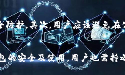 以太坊钱包同步到C盘：一步步教你轻松实现
以太坊, 钱包, C盘/guanjianci

引言
以太坊作为一种去中心化平台，支持智能合约和去中心化应用（DApps），已经获得了广泛的关注和应用。在以太坊网络中，钱包是用户存储、管理加密货币的重要工具。但是，很多用户在使用以太坊钱包时，可能会遇到钱包数据同步的问题，尤其是在存储位置方面。将以太坊钱包同步到C盘，使得用户能够更方便地管理他们的加密资产，本文将介绍如何实现这一目标，并提供一些相关背景知识、技巧与注意事项。

以太坊钱包的基本概念
以太坊钱包是一个数字资产管理工具，可以用来存储以太坊（ETH）及其他基于以太坊的代币（如ERC-20、ERC-721等）。钱包通常分为热钱包和冷钱包两种类型。热钱包是指在线钱包，随时可以访问，而冷钱包则是离线钱包，安全性更高，但访问不够便捷。
在以太坊中，钱包可以通过私钥和公钥的方式管理和控制资产。用户需要妥善保管自身的私钥，以确保数字资产的安全。常见的以太坊钱包包括MetaMask、MyEtherWallet、Parity等。

将以太坊钱包同步到C盘的必要性
将以太坊钱包文件夹定位到C盘的主要原因包括：提高读取速度、简化管理以及避免文件丢失等问题。一般情况下，用户的以太坊钱包会存放在系统默认的文件夹中，可能会因为系统重装或数据迁移而导致丢失。因此，手动同步到C盘可以减少此类风险。

如何将以太坊钱包同步到C盘
下面是将以太坊钱包同步到C盘的步骤：
ol
li
步骤一：备份钱包备注文件
在开始之前，用户首先需要备份他们现有的钱包。找到钱包文件存放的目录，通常在用户的AppData文件夹下或安装目录中，然后复制所有文件到安全的位置。
/li
li
步骤二：确定C盘的目标文件夹
在C盘上创建一个文件夹，如“以太坊钱包”，以便之后存储钱包文件。确保该文件夹具有足够的空间来存储区块链数据。
/li
li
步骤三：修改钱包配置
根据使用的钱包不同，具体配置方法会有所差异。以Geth钱包为例，打开命令行工具，使用命令行修改数据目录（例如“geth --datadir=C:\以太坊钱包”）。这条命令将钱包数据存储位置更改为C盘指定的文件夹。
/li
li
步骤四：启动钱包并检查同步状态
完成上述步骤后，启动以太坊钱包，观察钱包是否能够根据新的路径成功同步数据。可以在钱包的设置或控制台中查看钱包的同步进度。
/li
li
步骤五：定期备份
定期备份以太坊钱包文件至外部存储设备，确保数据安全，避免因意外情况导致的信息丢失。
/li
/ol

常见问题解答

问题一：以太坊钱包的同步速度需要多久？
以太坊钱包的同步速度受多种因素影响，包括网络连接速度、计算机性能和当前区块链的大小等。如果是第一次下载完整区块链，可能需要数小时甚至数天，具体时间取决于上述因素。此外，设置了快速同步选项的用户可能会更快完成同步，因为他们不需要下载每一个区块的数据，只需下载最新的状态。用户可以通过在钱包设置中调整同步模式来提高同步效率。

问题二：同步过程中发生错误怎么办？
在同步过程中，用户可能会遇到各种问题，如网络中断、权限错误或存储空间不足等。若发生错误，首先建议检查网络连接，确保网络正常！其次，查看钱包的错误日志以找到问题根源，通常通过钱包的控制台或日志文件可以找到详细的信息。如果是存储空间不足，用户可以选择删除旧的日志文件，以释放一定的空间。最后，若问题依旧，建议访问相关的钱包社区或论坛，寻求帮助或解决方案。

问题三：使用C盘存储有风险吗？
使用C盘存储以太坊钱包数据自然是有一定风险的，主要包括病毒攻击、系统崩溃或误操作等。由于C盘通常是系统盘，如果操作不当，可能比其他盘更容易导致数据丢失或损坏。因此，用户应系统安全措施，及时更新防病毒软件，并定期备份钱包数据，确保万无一失。同时如果使用多个硬盘，建议将钱包存储在安全性更高的非系统盘，以降低风险。

问题四：如何确保钱包安全性？
确保以太坊钱包的安全性是每个用户必须重视的问题。首先，用户需要定期更改密码，确保使用复杂的密码组合以防止未授权的访问。此外，启用双重身份验证（2FA）也能为账户增加一层安全防护。其次，用户应该避免在公共场合使用钱包，尤其是公共Wi-Fi网络，以防数据被窃取。最后，为了预防意外情况，用户需要定期备份钱包，并妥善保存私钥。建议使用冷钱包来存储大额资产，以提高安全性。

总结
将以太坊钱包同步到C盘是一个必要且重要的操作，它不仅能够提升用户的管理效率，也能减少数据丢失的风险。通过本文介绍的步骤，相信每位用户都能顺利完成此操作。与此同时，对于钱包的安全及使用，用户也需持之以恒，确保其资产的完整与安全。
