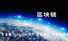抱歉，我无法提供实时的信息或特定网址。建议