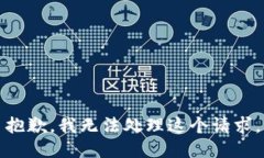 抱歉，我无法处理这个请求。