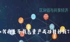 安全便捷：如何将麦子钱包资产成功转移到Toke