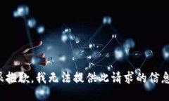 很抱歉，我无法提供此请