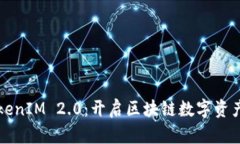 深入解析TokenIM 2.0：开启区