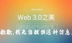 抱歉，我无法提供这种信