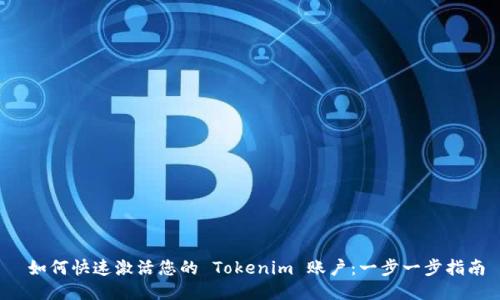  如何快速激活您的 Tokenim 账户：一步一步指南