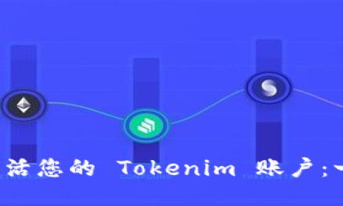  如何快速激活您的 Tokenim 账户：一步一步指南