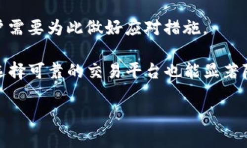 在Tokenim 2.0中，将WBTC（Wrapped Bitcoin）兑换为BTC（比特币）的过程涉及几个步骤。WBTC是以太坊上的一种ERC-20代币，代表比特币，与比特币的价值挂钩。下面我将详细介绍如何在Tokenim 2.0中完成这一交换。

### 步骤1：准备工作

在进行任何交易之前，请确保您完成了一些准备工作：
1. **拥有钱包**：确保您有一个以太坊钱包，它支持ERC-20代币（如MetaMask、Trust Wallet等）。
2. **购买WBTC**：如果您还没有WBTC，可以通过交易所购买，或者使用您的比特币进行转换。
3. **链接Tokenim 2.0**：要交换WBTC为BTC，您需要在Tokenim 2.0平台上创建一个账户并链接您的以太坊钱包。

### 步骤2：选择兑换选项

登录Tokenim 2.0后，您将在主页上看到多种交易选项。选择“兑换”或“Swap”选项，这通常会引导您进入兑换界面。
在这里，您需要选择要兑换的代币类型。在代币下拉菜单中，选择WBTC，系统会提示您输入数量。

### 步骤3：设置兑换细节

输入您想要兑换的WBTC数量，系统会自动计算您将收到的BTC数量（请尽量确保您的金额在允许的范围内，以免额外的手续费）。
在确认数量后，您可以查看相关的交易费和预期获取的BTC数量等信息。

### 步骤4：确认交易

在查看了所有信息后，确认交易之前，请再次检查所有细节是否正确，特别是钱包地址和数量。
确认无误后，点击“确认”或“提交交易”按钮，这将执行兑换过程。您的WBTC将被锁定并按当前汇率兑换成BTC。

### 步骤5：完成交易

完成后，您应该会收到交易成功的提示。根据区块链的速度，您的BTC可能会在几分钟内到达您指定的钱包地址。
您可以在您的钱包中查看余额，以确保BTC已经成功转入。

### 相关问题

以下是可能相关的问题及其详细解答：

#### 问题1：为什么要将WBTC兑换成BTC？

将WBTC兑换成BTC的原因可以从多个角度进行分析。首先，WBTC的主要功能是将比特币的价值带入以太坊生态系统。对于一些用户来说，他们可能希望利用以太坊网络上的去中心化金融（DeFi）服务，比如流动性挖掘、借贷等，但是在实际需要使用比特币进行支付或投资时，他们需要将WBTC兑换回BTC。

其次，不同的区块链环境提供了不同的功能和优势。如果用户认为比特币的价值相对较高，或者对以太坊网络的未来发展存在疑虑，那么将WBTC转换为BTC是一个理性的选择。

此外，在一些情况下，用户可能出于税务原因考虑转换，或者想要避免某些资产的价格波动，从而决定将WBTC转为BTC。市场的变动通常是动态的，用户在做出决策时需要综合考虑市场趋势。

#### 问题2：在Tokenim 2.0中兑换WBTC需要注意哪些费用？

在Tokenim 2.0中进行交易，用户需要关注的费用主要包括网络手续费和交易所的手续费。

首先是以太坊网络的手续费（即GAS费），这是在以太坊网络上处理交易所需的费用。GAS费会因网络拥堵程度而有所波动，因此在交易高峰期间，费用可能会显著上升。用户应时常关注网络状况，以选择在费用较低时进行兑换。

其次，Tokenim 2.0可能会设定一定比例的交易手续费，这通常在交易前会明确提示。用户可以在交易界面上看到预期费用，务必在确认交易之前仔细检查。

了解这些费用，可以帮助用户更好地管理资金，避免不必要的损失。

#### 问题3：WBTC与BTC的主要区别是什么？

WBTC和BTC之间的主要区别在于它们所处的区块链环境以及它们的功能。

首先，BTC是比特币的原生代币，在其独立的区块链上运行，而WBTC是以太坊的一种ERC-20代币，它以BTC为基础资产。当用户将BTC转换为WBTC时，这些BTC会被锁定在托管账户中，确保每一个WBTC都有相应的BTC作为支撑。这种结构使得WBTC能够在以太坊网络上更好地发挥作用，比如进行智能合约和DeFi应用。

其次，使用WBTC可以更好地参与以太坊生态系统中的各种去中心化金融项目。通过WBTC，用户可以享受以太坊的快速交易确认时间和低廉的交易费用，而BTC往往更适合用作价值存储或保值资产。

另外，从安全和透明度的角度来看，WBTC的发行和赎回过程是开放透明的，任何人都可以查看底层BTC的托管情况，这在一定程度上增强了用户的信任感。

#### 问题4：将WBTC转换为BTC的风险有哪些？

进行WBTC到BTC的转换时，用户需要关注潜在的风险。

首先，价格波动风险是最直接的一种风险。在进行兑换时，WBTC和BTC的价格可能会因市场情况而发生剧烈波动，交易者可能会损失资金。如果市场在交易进行时剧烈波动，用户实际上可能会收到比他们预期的更少的BTC。

其次，网络风险也是用户需要考虑的一项。以太坊和比特币网络都可能受到各种攻击或故障。在极端情况下，网络中断可能会导致交易失败，用户需要为此做好应对措施。

最后，使用DeFi和其他区块链技术涉及一定的信息安全风险。用户需要确保他们的钱包和设备的安全，避免受到黑客攻击或钓鱼诈骗等。此外，选择可靠的交易平台也能显著降低风险。

通过上述步骤和问题，可以帮助你更好地理解如何在Tokenim 2.0中将WBTC兑换为BTC，并评估过程中的各种风险与注意事项。