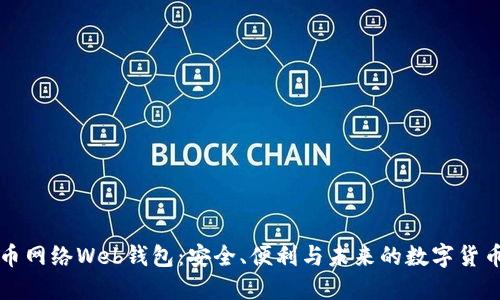 比特币网络Web钱包：安全、便利与未来的数字货币管理