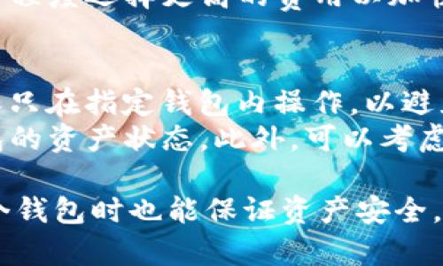   如何在 Tokenim 2.0 创建和管理多个钱包 / 
 guanjianci Tokenim, 数字钱包, 钱包管理 /guanjianci 

随着区块链技术的发展，数字钱包在日常生活和投资中扮演着越来越重要的角色。Tokenim 2.0 是一款功能强大的数字钱包应用，用户可以在其中轻松地管理多个加密资产。这篇文章将为您详细介绍如何在 Tokenim 2.0 中创建和管理多个钱包，如何钱包的使用，以及如何安全存储和备份您的钱包信息。

在开始之前，首先我们需要了解 Tokenim 2.0 是什么以及它提供了哪些独特的功能。Tokenim 2.0 不仅支持多种加密货币，还提供了用户友好的界面和强大的安全功能。用户可以在同一应用中创建多个钱包，方便管理不同用途和种类的资金。接下来，我们将逐步介绍如何创建多个钱包。

步骤一：下载和安装 Tokenim 2.0
首先，您需要在手机或电脑上下载并安装 Tokenim 2.0 应用。您可以在各大应用商店（如 App Store 和 Google Play）或者 Tokenim 的官方网站找到最新版本的下载链接。安装完成后，打开应用并注册一个新账户或者登录已有账户。

步骤二：创建第一个钱包
在成功登录后，点击“创建钱包”选项。系统会引导您完成创建钱包的过程，包括设置钱包名称、生成密码和备份助记词等。建议您将助记词妥善保管，因为这将是您恢复钱包的重要凭证。

步骤三：创建更多的钱包
创建完第一个钱包后，您可以通过以下步骤创建更多钱包。返回主界面，找到“我的钱包”或“钱包管理”选项。点击“新增钱包”，您将会再次进入创建钱包的向导。
每个钱包都可以根据使用目的分类，例如“日常交易”、“投资”等。为每个钱包设置不同的名称，可以提高管理的效率。

步骤四：钱包设置与管理
创建好多个钱包后，可以进一步进行设置与管理。在钱包管理界面，您可以选择对不同的钱包进行资金划转、充值、提现等操作。务必注意，不同钱包之间的资金不能随意转移，您需要确保每个操作都符合平台规定。

步骤五：安全管理与备份
安全是使用任何数字钱包时最大的关注点。在 Tokenim 2.0 中，您可以为每个钱包设置不同的安全措施，例如指纹识别、面部识别和密码保护等。同时，不要忘记定期备份您的钱包信息，包括助记词和私钥，以避免意外丢失。Tokenim 2.0 还提供了备份导出功能，可以将钱包信息保存到安全的位置。

问题一：如何选择合适的钱包类型？
选择合适的钱包类型对于加密资产的管理至关重要。一般来说，钱包可以分为热钱包和冷钱包两大类。热钱包是指在线钱包，随时可用，适合频繁交易。而冷钱包则是离线存储，适合长时间保存资产。Tokenim 2.0 提供热钱包服务，但用户也可以将资产转移到冷钱包中进行长期保存。
在选择钱包时，还需要考虑资产的种类。如果您投资多种加密资产，可以选择支持多种币种的钱包，比如 Tokenim 2.0。此外，还要考虑钱包的安全性、用户体验和支持的交易费用等因素。一般来说，综合考虑这些因素后，您可以选择最适合自己的钱包形式。

问题二：如何确保钱包安全？
钱包安全是许多用户关注的重点。为了确保钱包的安全性，您可以采取以下措施。首先，设置强密码，确保包含字母、数字和符号，并定期更换。其次，启用双重认证，进一步提高安全性。此外，不要轻易下载不明来源的应用程序，以防止恶意软件攻击。
在备份方面，建议将助记词和私钥存储在离线环境中，例如纸张或 USB 设备中，避免网络盗窃。同时，定期检查钱包的交易记录，以发现异常情况。保持警惕和小心，可以有效保护您的资产安全。

问题三：Tokenim 2.0 的交易费用如何控制？
在使用 Tokenim 2.0 进行交易时，交易费用是影响资产增值的重要因素。交易费用通常由网络波动、交易的复杂程度以及平台的收费标准决定。因此，了解如何控制交易费用是非常有必要的。
首先，您可以选择在网络高峰期以外进行交易，这样可以降低交易费用。其次，Tokenim 2.0 还提供了不同的交易费用选项，您可以根据急需程度选择更高的费用以加快交易处理速度，反之亦然。此外，定期关注 Tokenim 社区和官方公告，有时会有临时的手续费减免活动。

问题四：如何有效管理多个钱包的资金？
管理多个钱包的资金需要制定合理的策略。首先，明确不同钱包的用途，例如用一个钱包进行日常交易，另一个进行长线投资。在交易时，确保只在指定钱包内操作，以避免资金混淆。
其次，定期审查每个钱包的余额和资产分布情况，以便及时调整投资组合。在 Tokenim 2.0 中，您可以通过“资产”或“统计”选项查看各钱包的资产状态。此外，可以考虑使用不同类别的加密资产进行投资，如稳定币、主流币和低市值币，从而分散风险。

总之，通过 Tokenim 2.0 平台，用户能够实现方便的数字资产管理功能，创建多个钱包并合理利用是一种有效的投资策略。即使在管理多个钱包时也能保证资产安全，同时充分利用市场机会，实现资产增值。