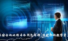 最安全的比特币冷钱包选择：保护你的数字资产