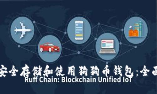 如何安全存储和使用狗狗币钱包：全面指南