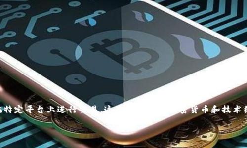 存入 Ethereum Classic (ETC) 中的 Token (代币) 通常需要选择一个合适的钱包，了解如何在特定平台上进行交易。这是一个涉及加密货币和技术细节的主题，因此在进行交易和存储之前，需要掌握基本知识和步骤。以下是详细的介绍和问题解答。

如何安全地将 Token 存入 Ethereum Classic (ETC)