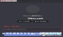 如何选择最适合您的PC版比特币钱包？