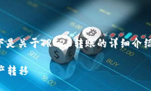 由于您询问的是“TRC20怎么转账”，以下是关于TRC20转账的详细介绍，包括、关键词，以及对相关问题的探讨。

TRC20转账完全指南：轻松实现数字资产转移