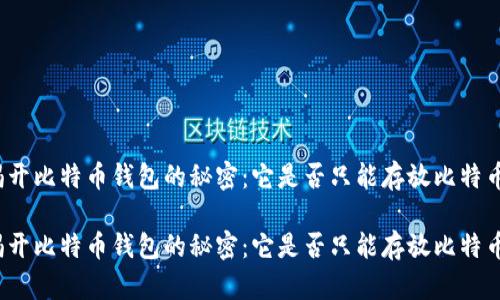 揭开比特币钱包的秘密：它是否只能存放比特币？

揭开比特币钱包的秘密：它是否只能存放比特币？