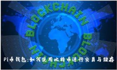 Pi币钱包：如何使用比特币进行交易与储存