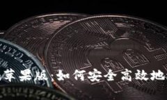 全面解析Tokenim苹果版：如
