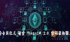 密码安全新纪元：解密 
