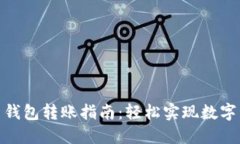  Tokenim 2.0 钱包转账指南：