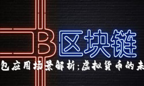 比特币钱包应用场景解析：虚拟货币的未来与现实