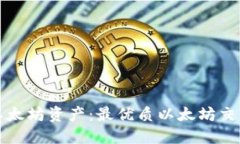 轻松管理您的以太坊资产