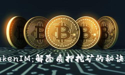 解密TokenIM：解除质押挖矿的秘诀与技巧
