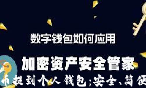 
如何将比特币提到个人钱包：安全、简便的操作步骤