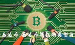 探秘泰达币：泰达币钱包的类型与选择