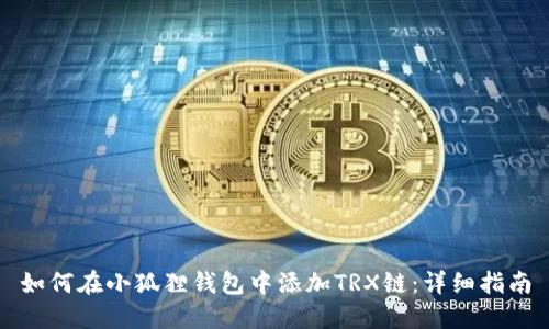 如何在小狐狸钱包中添加TRX链：详细指南