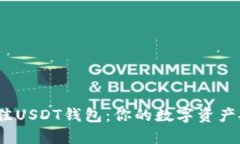  选择最佳USDT钱包：你的数
