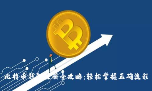 比特币钱包注册全攻略：轻松掌握正确流程
