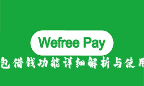OP钱包借钱功能详细解析与使用指南