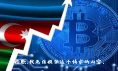 抱歉，我无法提供这个请