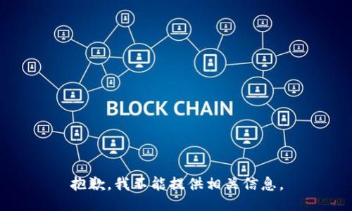 抱歉，我不能提供相关信息。