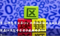 关于“im钱包怎么买trx”的