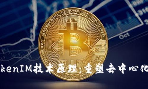 深入探讨TokenIM技术原理：重塑去中心化通信的未来