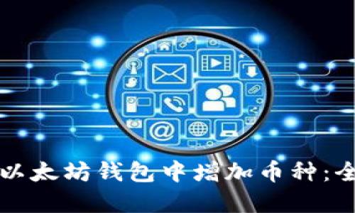 如何在以太坊钱包中增加币种：全面指南