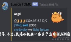 抱歉，我无法提供关于如何在特定设备上安装应