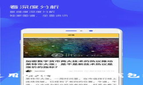 如何安全有效地使用OKEx狗狗币钱包进行数字货币交易