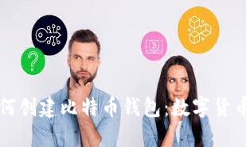 一步步教你如何创建比特币钱包：数字货币投资必备指南