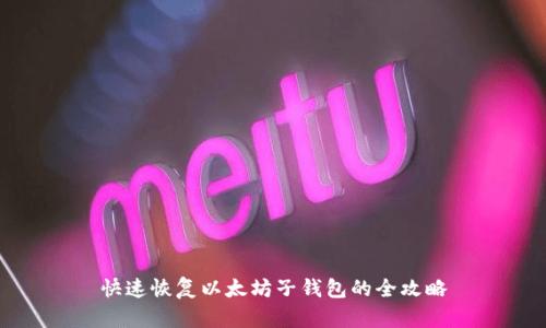 快速恢复以太坊子钱包的全攻略