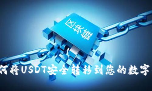  如何将USDT安全转移到您的数字钱包